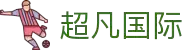 超凡国际-梦想照进现实,努力成就未来!